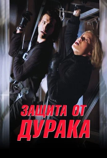 Защита от дурака (2003)
